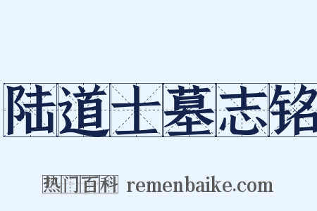 陆道士墓志铭是什么意思的图片